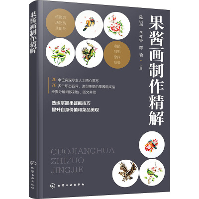 果酱画制作精解