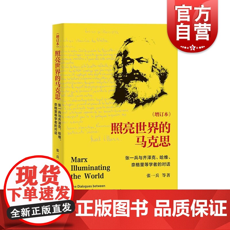 照亮世界的马克思增订本 张一兵与齐泽克哈维奈格里等学者的对话 上海人民出版社