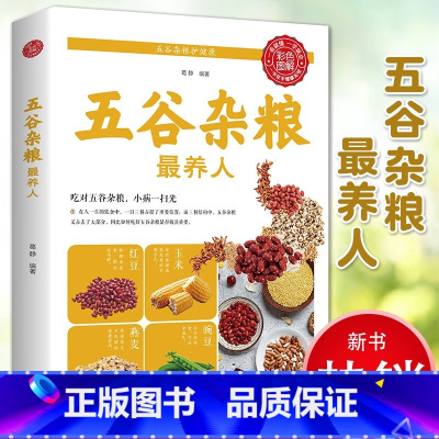[正版]五谷杂粮养人养生配方大全养生食谱营养搭配粗粮早餐菜谱生粥汤杂粮的书糖尿病吃出健康好身材中国居民膳食指南书