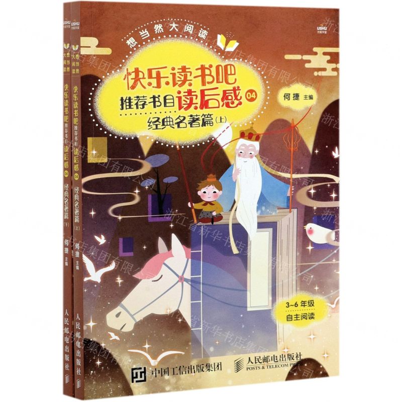 [N]快乐读书吧推荐书目读后感(4经典名著篇上下3-6年级自主阅读)/想当然大阅读-9787115556622