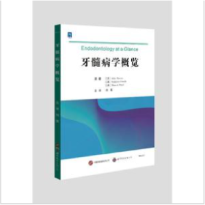 醉染图书牙髓病学概览97875202944