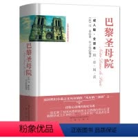 [正版] 442页 完整版 巴黎圣母院 书雨果 精装无删减版 原著 全译本中文版高中生 书高中初中生小学生中学生青少
