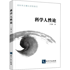 [M]科学人性论-9787513062541