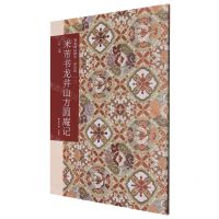 [N]米芾书龙井山方圆庵记(普及版)/善本碑帖精华-9787550837331