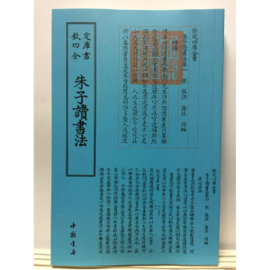 醉染图书朱子读书法9787514920581