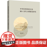 中华优秀传统文化融入当代公德建设研究 刘白明 著 上海三联书店 9787542688705