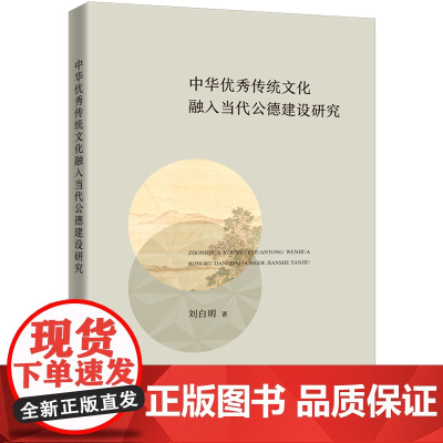 中华优秀传统文化融入当代公德建设研究 刘白明 著 上海三联书店 9787542688705