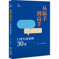 音像从新手高 口译实战案例30讲姚斌朱玉犇