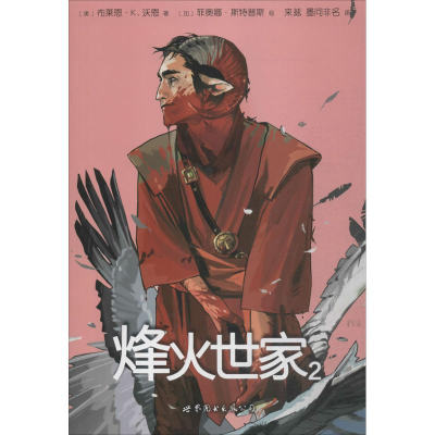 醉染图书烽火世家9787510066290