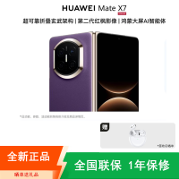 [全新]华为Mate X7 12+512GB 幻影紫 折叠手机 麒麟9030 Pro芯 卫星消息 第二代红枫影像 鸿蒙AI 商务旗舰手机