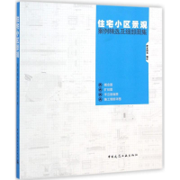 音像住宅小区景观案例精选及细部图集度本图书 编译