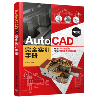 音像AutoCAD 2020 完全实训手册张云杰