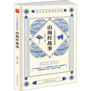 [M]一生必读的经典山海经故事-9787511380159
