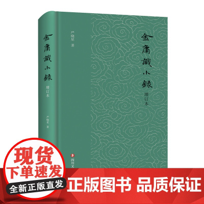 金庸识小录(增订本) 严晓星 四川文艺出版社 正版书籍