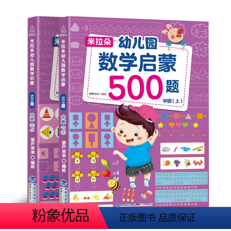 [正版] 米拉朵幼儿园数学启蒙500题中班2册幼儿园中班升一年级学前训练学前班天天练 幼升小入学准备练习练题册测试卷强