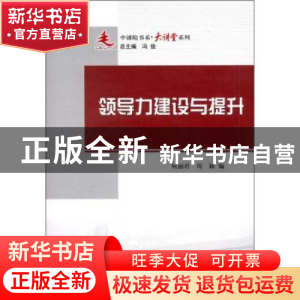 正版 领导力建设与提升 何丽君,周颖编 人民出版社 978701010854