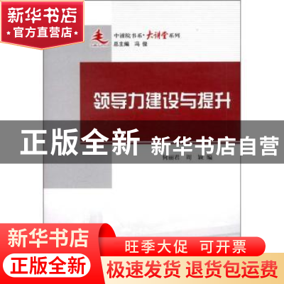 正版 领导力建设与提升 何丽君,周颖编 人民出版社 978701010854