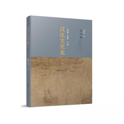 正版新书]汉江文化史刘玉堂 刘庆平 主编9787010240176
