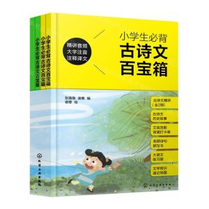 [N]小学生必背古诗文百宝箱(大字注音注释译文共5册)-9787122413499