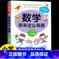 [六年级]数学原来这么有趣 [正版]数学原来这么有趣 原来数学可以这样学 关于数学的课外书小学生一二三年级四年级至五六阅