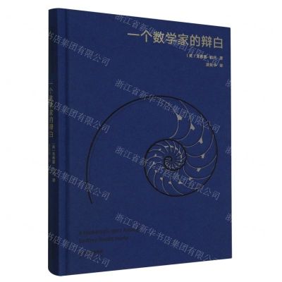 [N]一个数学家的辩白(精)-9787222218949