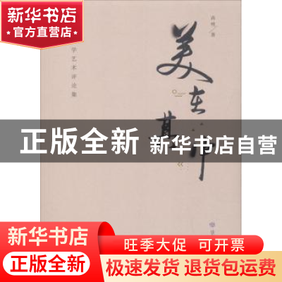 正版 美在其中:高明文学艺术评论集 高明著 山东教育出版社 97875