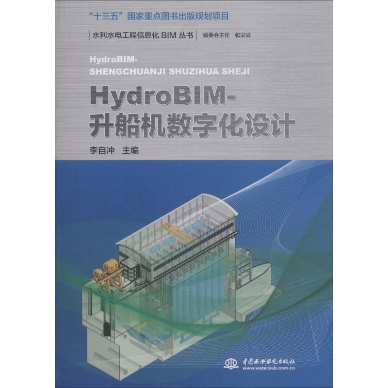 正版新书]HydroBIM-升船机数字化设计李自冲9787517063841