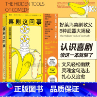 [正版]《喜剧这回事:好莱坞喜剧教父8种武器大揭秘》洞察喜剧本质,破解搞笑原理,幽默还治愈,丧气全退散