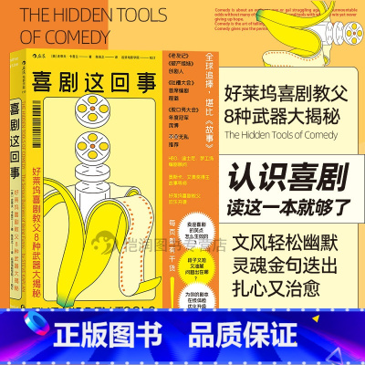 [正版]《喜剧这回事:好莱坞喜剧教父8种武器大揭秘》洞察喜剧本质,破解搞笑原理,幽默还治愈,丧气全退散