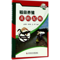 醉染图书稻田养殖黄鳝泥鳅9787518926664