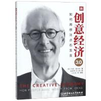 正版新书]新创意经济3.0(如何用想法点石生金)(英)约翰·霍金斯|