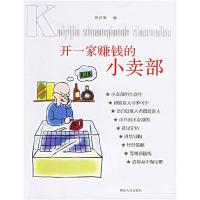 正版新书]开一家赚钱的小卖部顾苗勤9787216047340