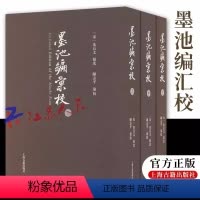 [正版]新书 墨池编 汇校 朱长文 陈志平汇校 波兰博物学家卜弥格的代表著作之一 上海古籍出版社