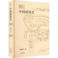 中国建筑史