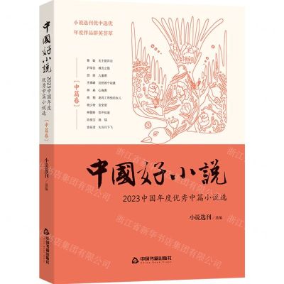 [N]中国好小说(中篇卷2023中国年度优秀中篇小说选)-9787506898249