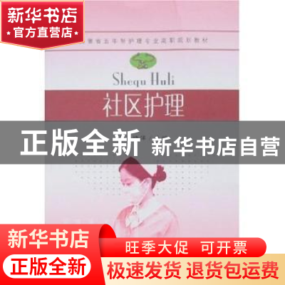 正版 社区护理 本社 编 机械工业出版社 9787564104290 书籍