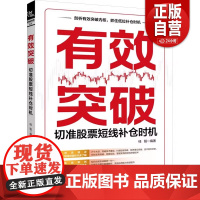 [正版]有效突破 切准股票短线补仓时机 中国铁道出版社有限公司 正版书籍 zy