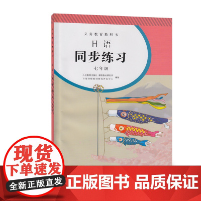 [正版书籍]义务教育教科书日语同步练习七年级初中初一人教版人民教育出版社教科书配套日语教材课本同步练习册日本语