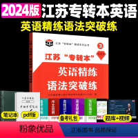 语法突破练 江苏省 [正版]新版江苏省五年一贯制专转本英语考试迎考一本通词汇历年真题精析分册详细考前冲刺试卷英语精练