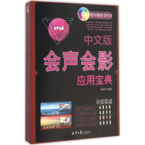 [M]中文版会声会影应用宝典-9787547719787