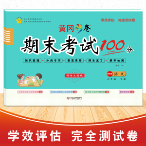 醉染图书学效评估完全测试卷·六年级语文·下册9787514821871