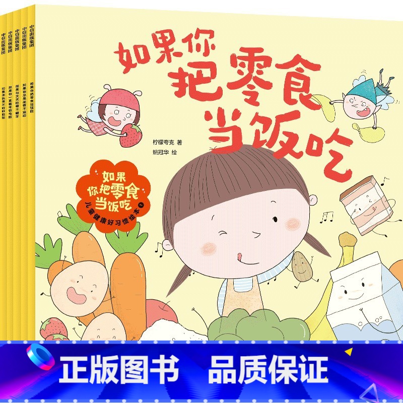 儿童健康好习惯绘本 1 [正版]2-5岁如果你把零食当饭吃 儿童健康好习惯绘本(2辑)柠檬夸克著 解决不好好刷牙过度用