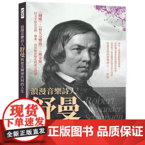 [港台原版] 浪漫音乐诗人舒曼与他光辉却坎坷的人生:《蝴蝶》、《春天交响曲》、《桃金娘》,以文字结合音符,带来一首首如诗