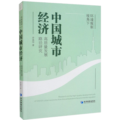 环境规制视角下中国城市经济高质量发展路径研究