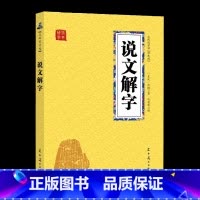 [正版]说文解字 许慎原著 汉字起源字形演变 儿童文学早教启蒙 6-8-10-12岁三四五六年级课外阅读 小学生语文 书