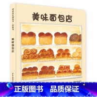 美味面包店 [正版]幼幼成长图画书纸板书:美味面包店 小宝贝大世界少年儿童出版社益智启蒙儿童科普百科绘本