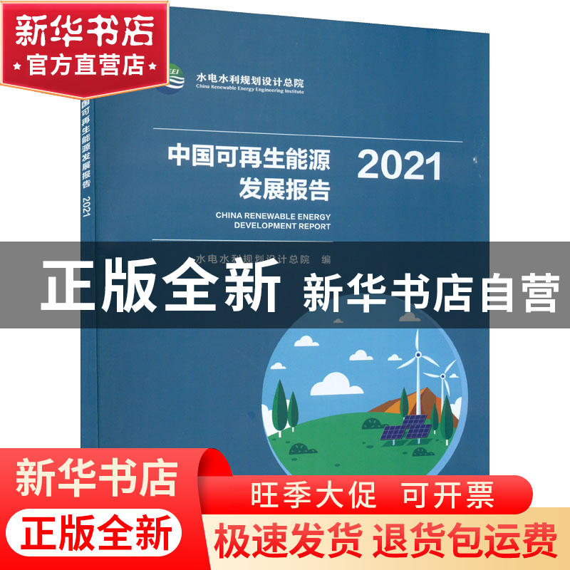 正版 中国可再生能源发展报告.2021 水电水利规划设计总院 中国水