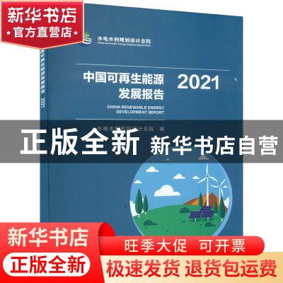 正版 中国可再生能源发展报告.2021 水电水利规划设计总院 中国水