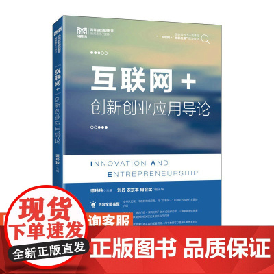 [店教材] 互联网+创新创业应用导论 9787115617682 谭玲玲 人民邮电出版社
