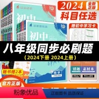 [八下]语数英3本.人教版 八年级/初中二年级 [正版]2024版初中八年级上下册数学物理人教版初中8年级语文英语生物历